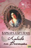 книга Любовь на Востоке