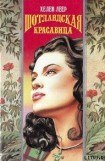 книга Шотландская красавица