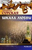 книга Сколько живёт любовь?