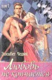 книга Любовь не кончается: Эйлит