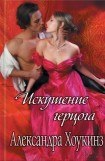 книга Искушение герцога