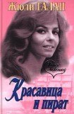 книга Красавица и пират