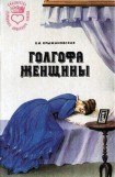 книга Голгофа женщины