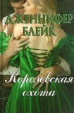 книга Королевская охота