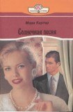 книга Солнечная песня