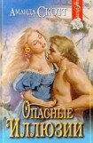 книга Опасные иллюзии