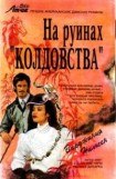 книга На руинах «Колдовства»