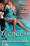 книга Совсем не джентльмен