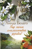 книга Под сенью апельсиновых деревьев