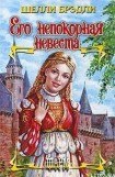 книга Его непокорная невеста