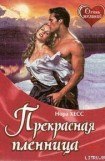 книга Прекрасная пленница