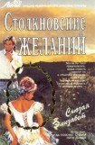 книга Столкновение желаний