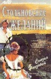 книга Столкновение желаний