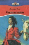 книга Счастье и тайна