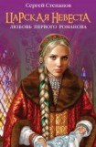 книга Царская невеста. Любовь первого Романова