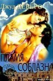 книга Пламя соблазна (Побег, Фонтан желаний, Пропавшая леди)