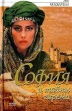 книга София и тайны гарема