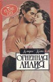 книга Огненная лилия