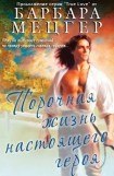 книга Порочная жизнь настоящего героя