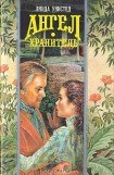 книга Ангел-хранитель (Украденный поцелуй)