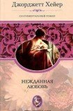 книга Нежданная любовь