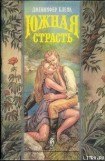 книга Южная страсть (Черная маска)