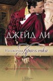 книга Непокорная красотка