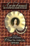 книга Страсть сквозь время