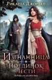 книга Поединок чести