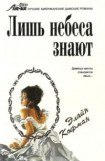 книга Лишь небеса знают