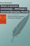 книга Замуж за русского миллионера (Матильда и Анатолий Демидовы, Россия)