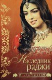 книга Наследник раджи