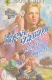 книга Время страстей