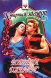 книга Коварный заговор