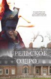 книга Апрельское озеро