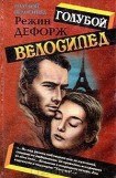 книга Голубой велосипед