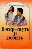 книга Воскреснуть и любить