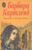 книга Призрак в Монте-Карло