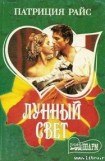 книга Лунный свет