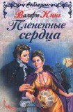 книга Плененные сердца