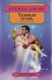 книга Темный огонь