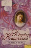 книга Нежный взгляд