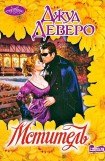 книга Мститель (Двойной любовник)