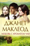 книга Любовь с ароматом чая