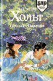 книга Гордость Павлина