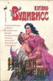 книга Навеки-навсегда (Навсегда в твоих объятиях) (Другой перевод)