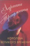 книга Королева великого времени