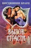 книга Вызов страсти