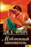 книга Мой нежный завоеватель