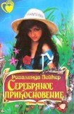 книга Серебряное прикосновение